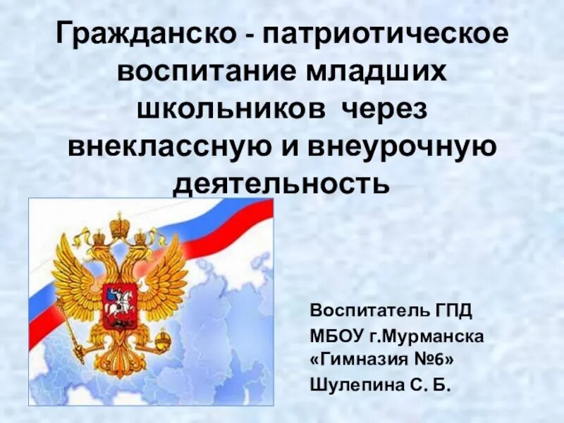 Гражданское и патриотическое воспитание. Гражданско-патриотическое воспитание школьников. Гражданско-патриотическое воспитание презентация. Гражданское и патриотическое воспитание младших школьников.