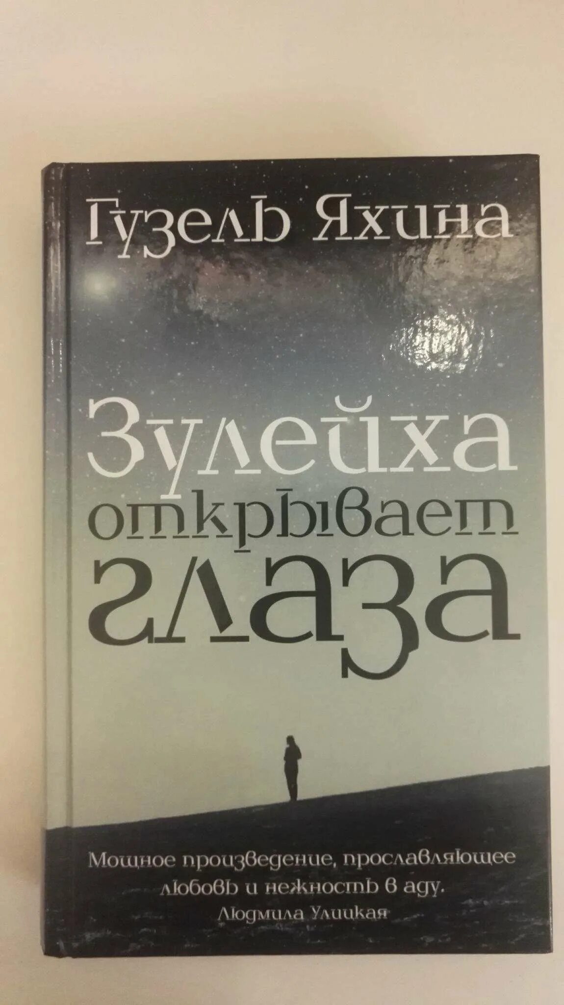 Юсуф зулейха открывает глаза. Зулейха открывает глаза обложка. Зулейха отзывы. Ш. Зулейха книга.