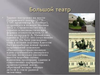 Большой театр москва краткий рассказ