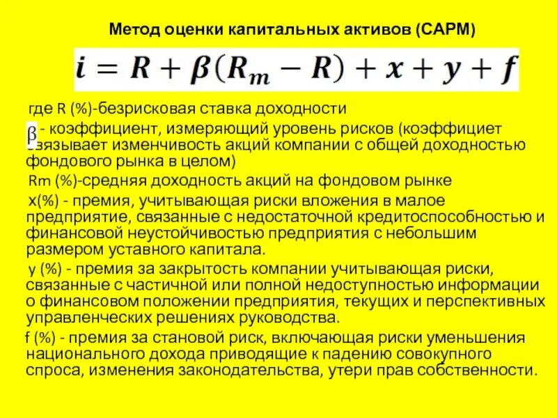 Метод оценки капитальных активов. Метод оценки капитальных активов (CAPM). Риски капитальных вложений. Метод оценки капитальных активов (CAPM - Capital Assets pricing model). Модель оценки капитальных активов