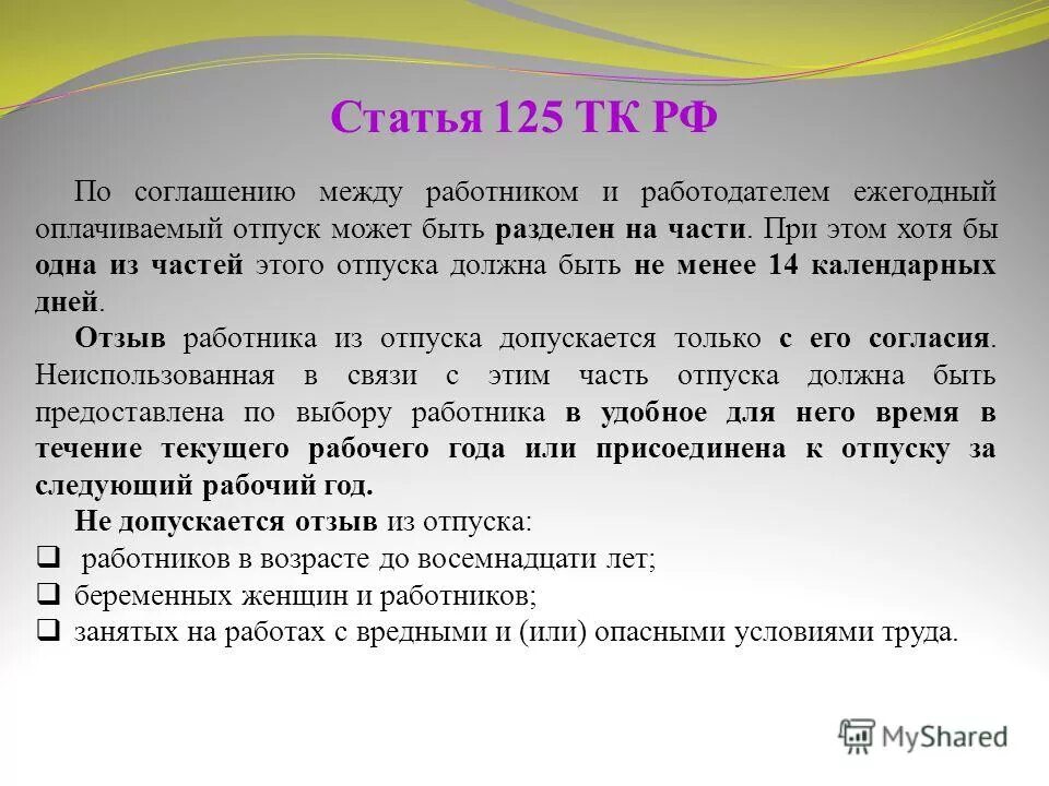 Статья 122 ТК. Замена ежегоднооплачиваемого отпуска денежной компенсацией. Ст 122 ТК РФ. Ст 126 трудового кодекса.