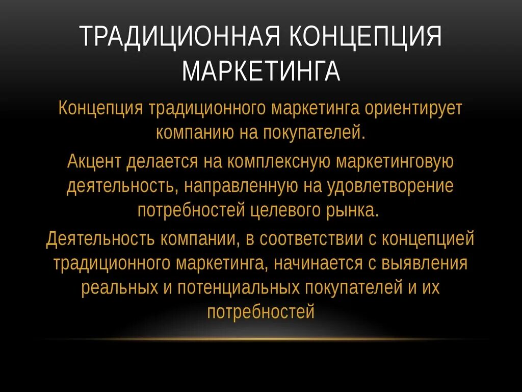 Концепция традиционного маркетинга. Традиционная маркетинговая концепция. Концепция классического маркетинга. Классический маркетинг. Концентрированная концепция маркетинга