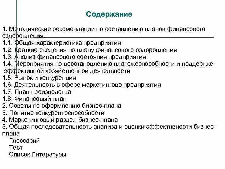 Составление характеристики предприятия. Бизнес план финансового оздоровления. Составьте характеристику предприятия по плану. Содержание плана финансового оздоровления предприятия.