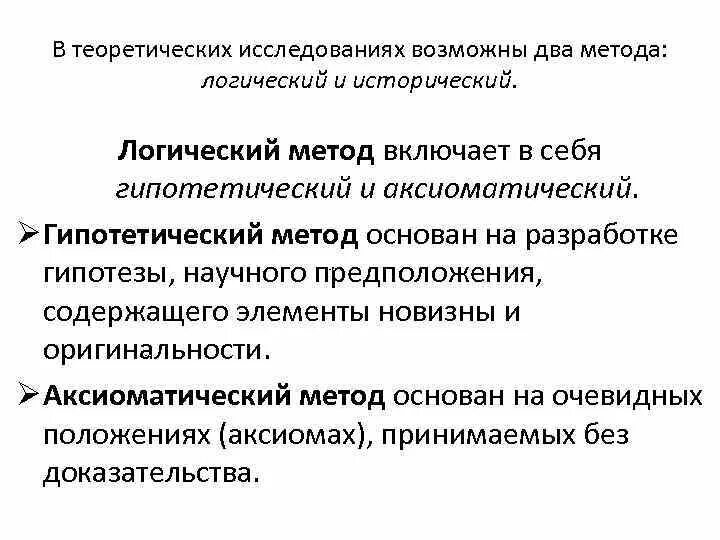 Системно логический метод. Исторический и логический методы исследования. Историко логический подход в исследовании. Логический метод исследования пример. Логический метод исторического исследования.