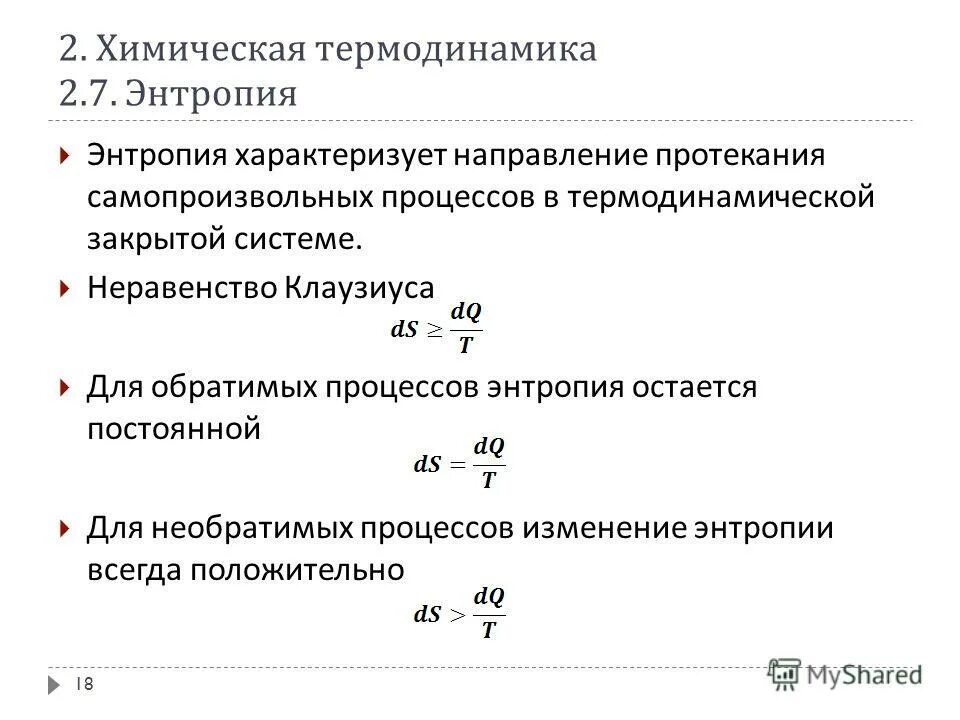 энтропия в самопроизвольно протекающих процессах
