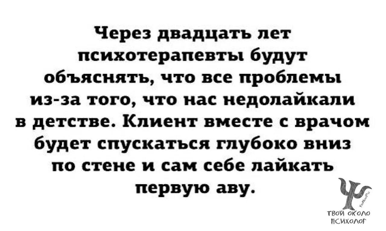 Я была у психотерапевта врач. Через 20 лет психотерапевты будут объяснять. День психотерапевта поздравление. С днем психотерапевта открытка. Недолайкали в детстве.