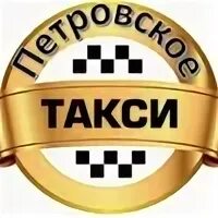 Номер такси петровск саратовская область