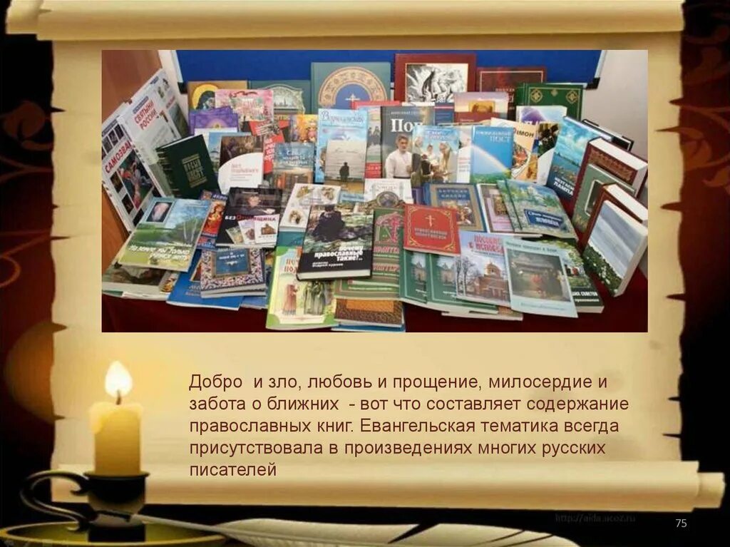 Православная книга презентация. Евангилеевская тематика книги. Евангилеевская тематика в произведениях русских писателей. День православной книги презентация. Православная книга сценарий мероприятия в библиотеке