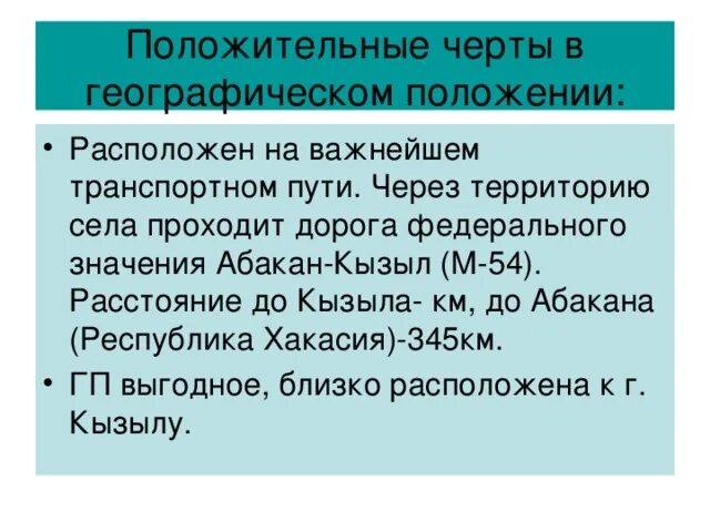 Какую общую черту географического положения имеют. Положительные черты географического положения. Положительные черты географического положения Крыма. Положительные черты России. Положительные черты географического положения России.