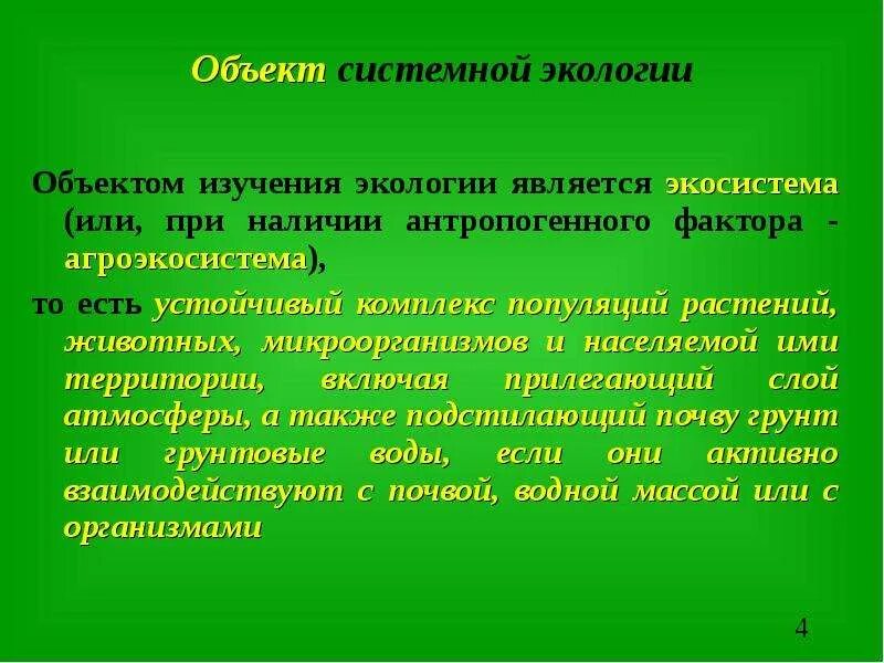 Объекты исследования экологии. Системная экология. Объектом экологии является. Задачи «системной экологии. Предметы изучения экосистемы.