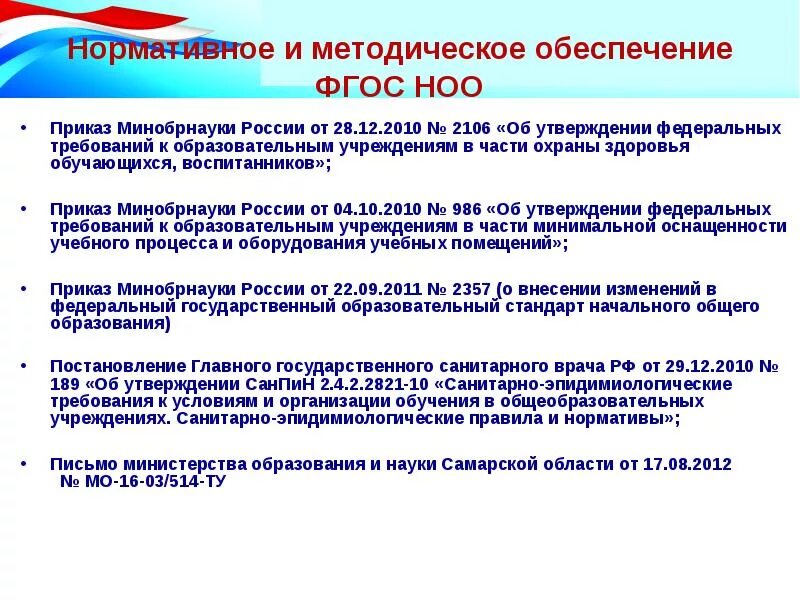 Требования к образовательным программам фгос ноо. Стандарты ФГОС начального общего образования с изменениями 2022. Приказ об утверждении ФГОС НОО 2021. Нормативные документы ООП НОО ФГОС. Указание Министерства образования.