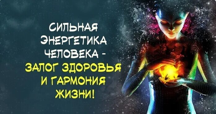 Как узнать свою энергетику сильная она. Цитаты про энергию человека. Высказывания про энергию. Высказывания про энергию человека. Энергетика человека цитаты.