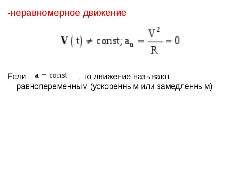 Движение называется неравномерным если. Уравнение неравномерного движения. неравномерное движение.