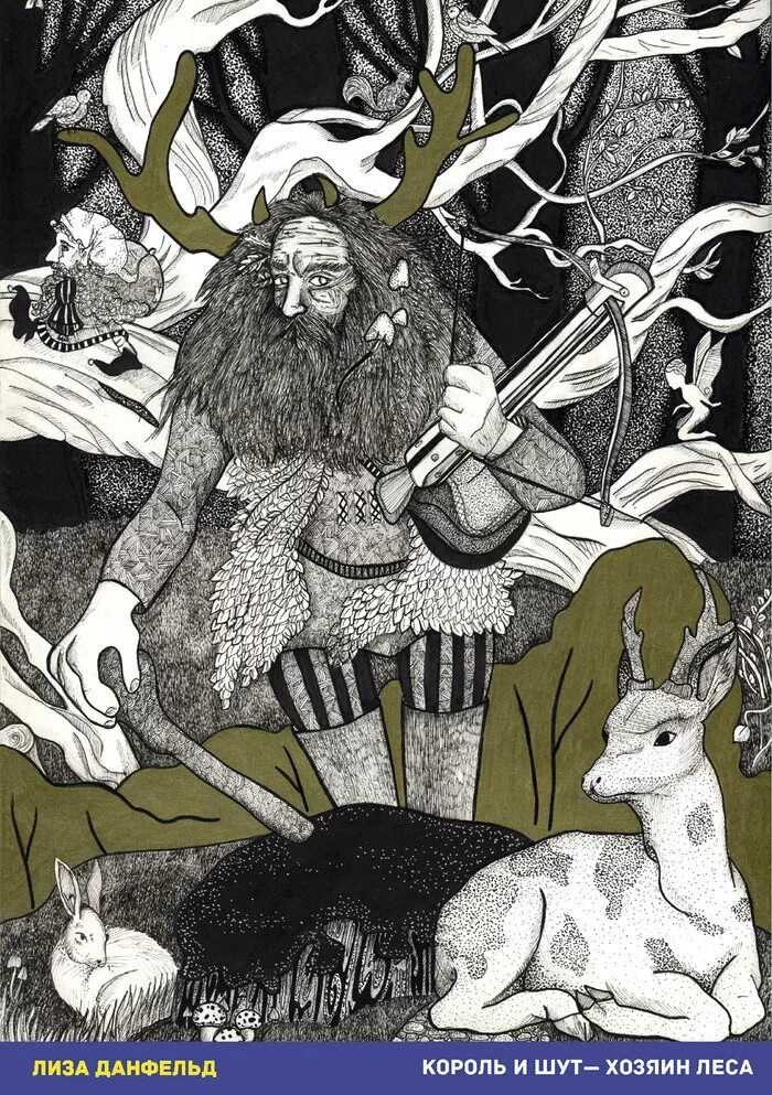 Текст песни хозяин леса. Хозяин леса король и шут. лиза данфельд киш. хозяин леса арт киш. хозяин леса король и шут арт.