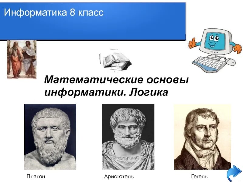 Математическая основа информации. Математические основы информатики. Математические основы в информатике. Информатика 8 класс математические основы информатики. Математические основания информатики.