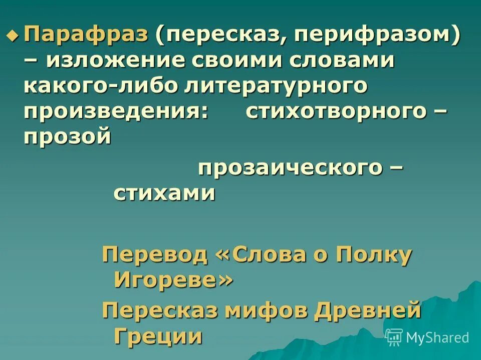 Парафраз что это. Парафраз. перифраз пересказ. парафразы примеры. метод парафраз.