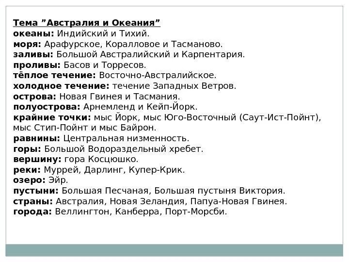 Тест по теме океания. Номенклатура Австралии. Географическая номенклатура Австралии 7 класс география. Номенклатура по Австралии 7 класс список. Географическая номенклатура Австралии 7 класс.