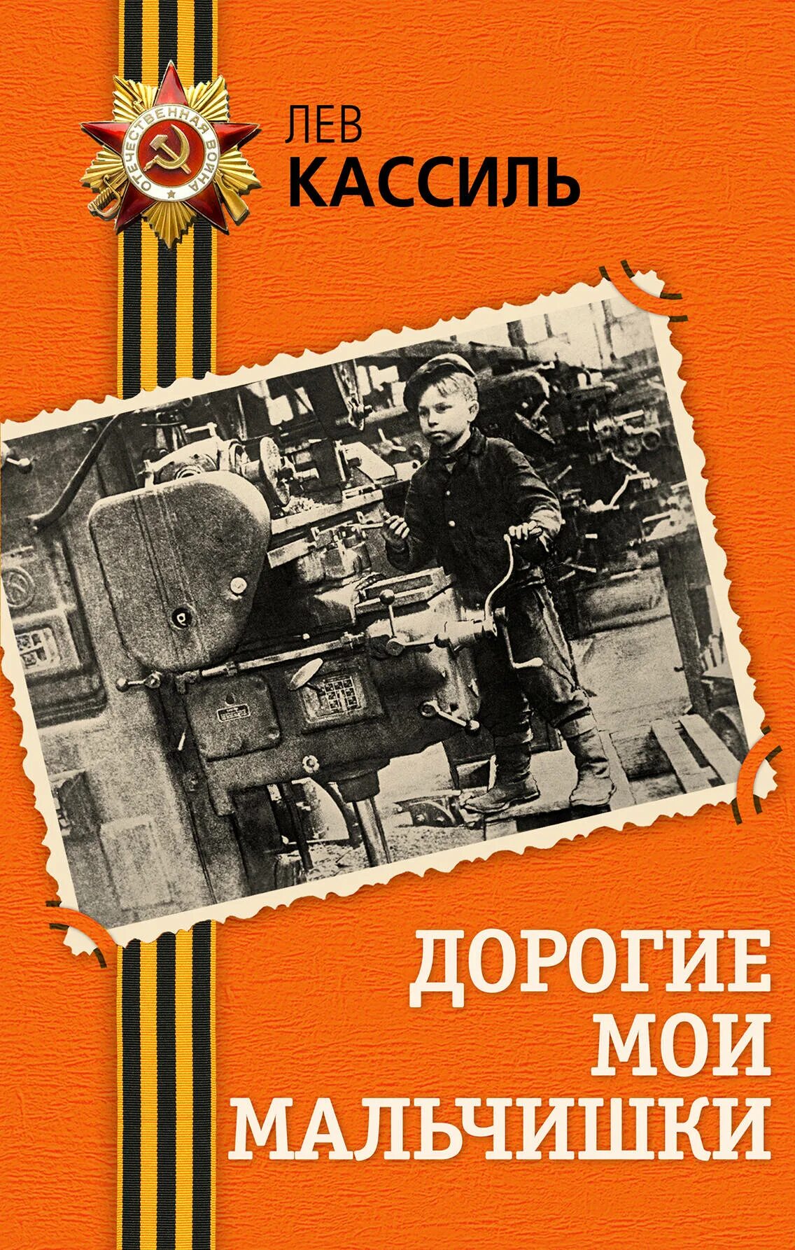 Читать в сокращении дорогие мои мальчишки кассиль. Дорогие Мои мальчишки Лев Кассиль книга. Л.А. Кассиля "дорогие Мои мальчишки". Л Кассиль дорогие Мои мальчишки. Л Кассиль дорогие Мои мальчишки обложка книги.