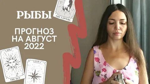 Прогноз на август для рыб