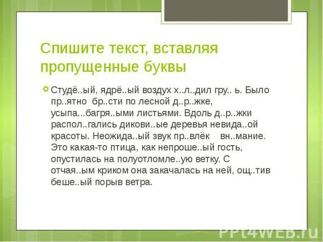 Спиши текст вставляя пропущенные буквы 4 класс. Текст с пропущенными буквами. Текс с пропцщнанми буквами. Текст вставляя пропущенные буквы. Текст пропущенные буквы.