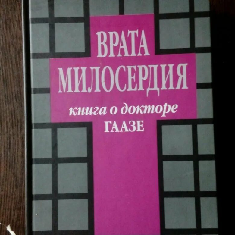 Сочувствие книга. Доктор гааз книга. книги о милосердии. годы милосердия книга. книги для сочувствия.