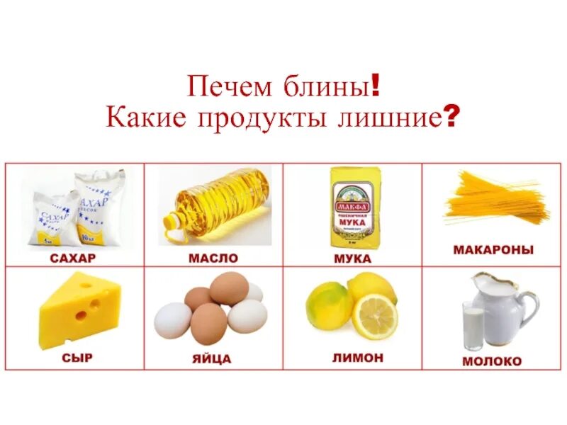 Продукты необходимые для теста. Карточки с продуктами для блинов. Продукты для детей. Карточки с названиями продуктов. Продукты карточки для детей.