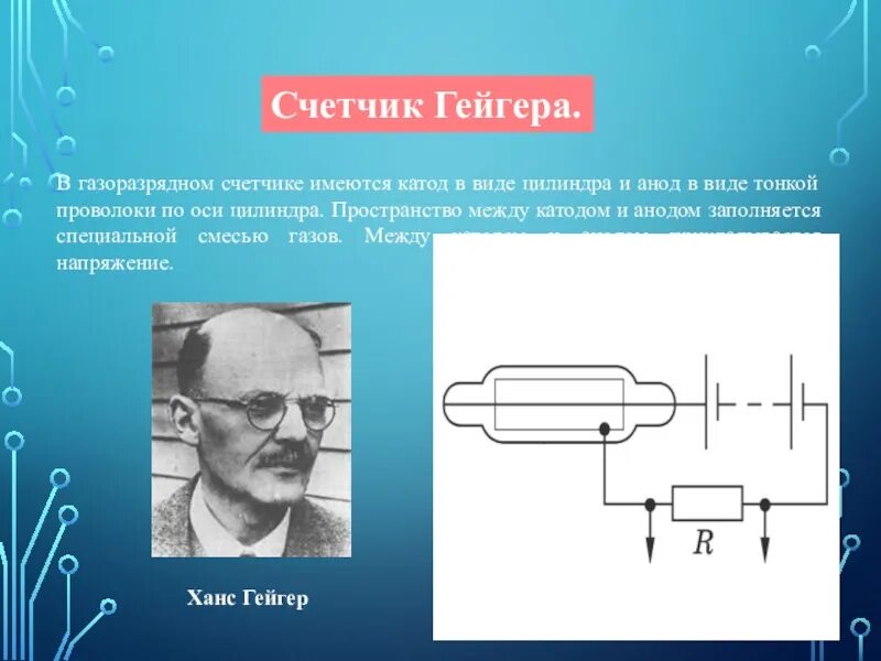 Счетчик гейгера презентация. Катод и анод на счетчике Гейгера. Ганс Гейгер счетчик Гейгера. Счетчик Гейгера со стрелкой.