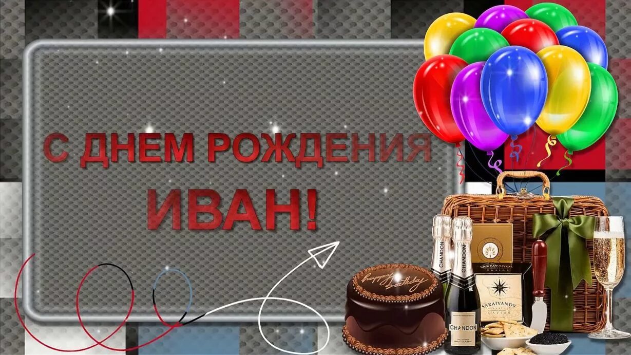 Картинка ваня с днем рождения мужчине. С днём рождения ванечка. Поздравления с днём рождения Ивана. Поздравление Ивана с днем РОЖЛ.