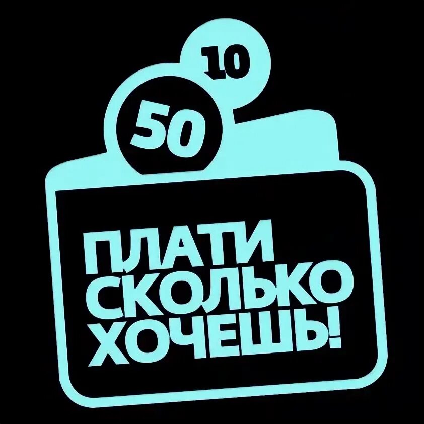 8 ешь сколько хочешь. Плати сколько хочешь. акция плати сколько хочешь. акция плати сколько хочешь салон красоты. плати сколько хочешь за стрижку.