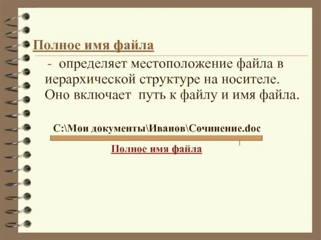 Полное имя файла определяет. Полное имя файла определяет
