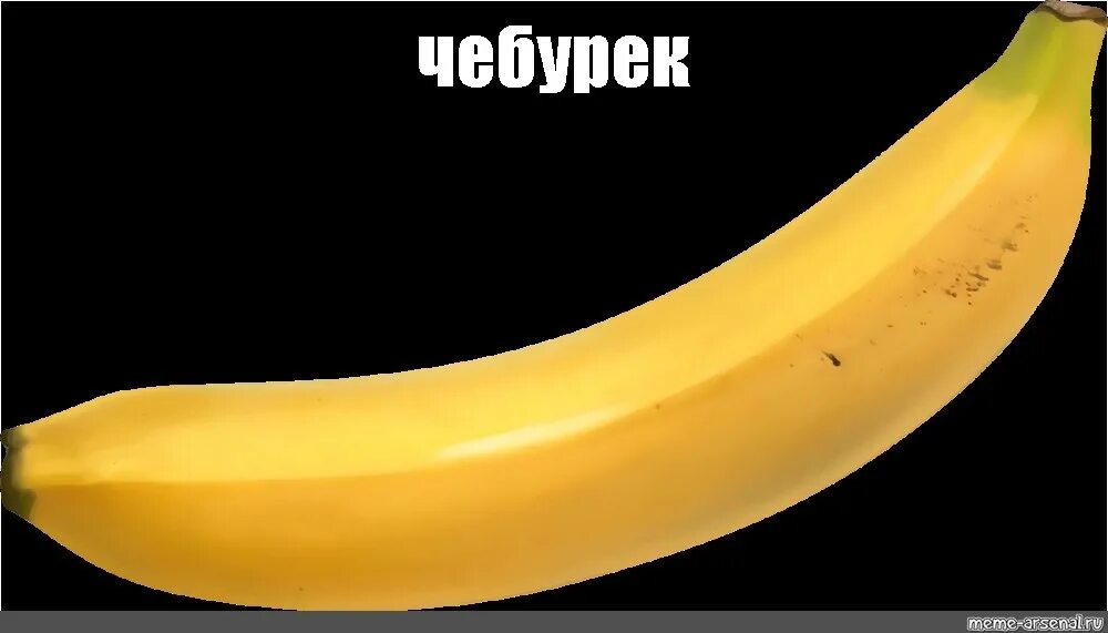 Вес 1 банана без кожуры. Банан без кожуры. Вес среднего банана без шкурки. Чебурек Мем.
