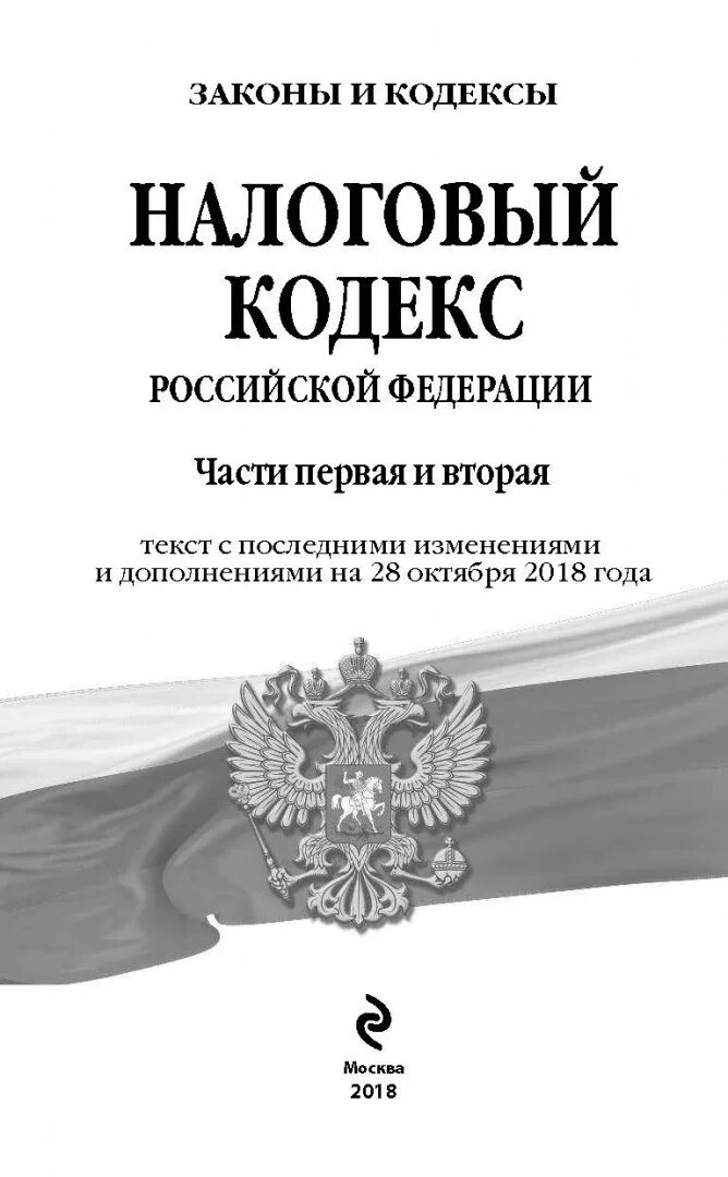 Налоговый кодекс. Налоговый кодекс РФ (НК РФ). Налоговый кодекс книга. Налоговый кодекс часть 1.