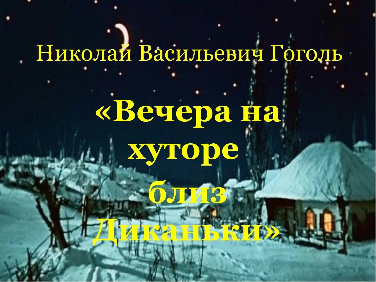 Ночь перед рождеством род. Вечера н хуторе близ Диканьки. Гоголь ночь перед Рождеством Диканька.