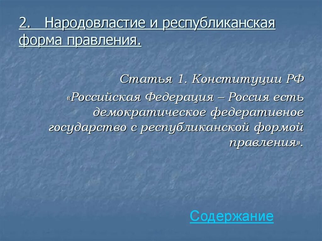 Что значит республиканский. Республиканская форма правления статья. Народовластие и Республиканская форма правления. Конституция Республиканская форма правления статья. Народовластие и Республиканская форма правления ст.1.