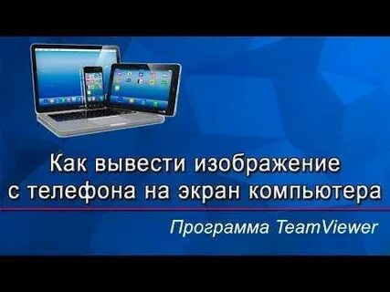 Как транслировать изображение на ноутбук с телефона