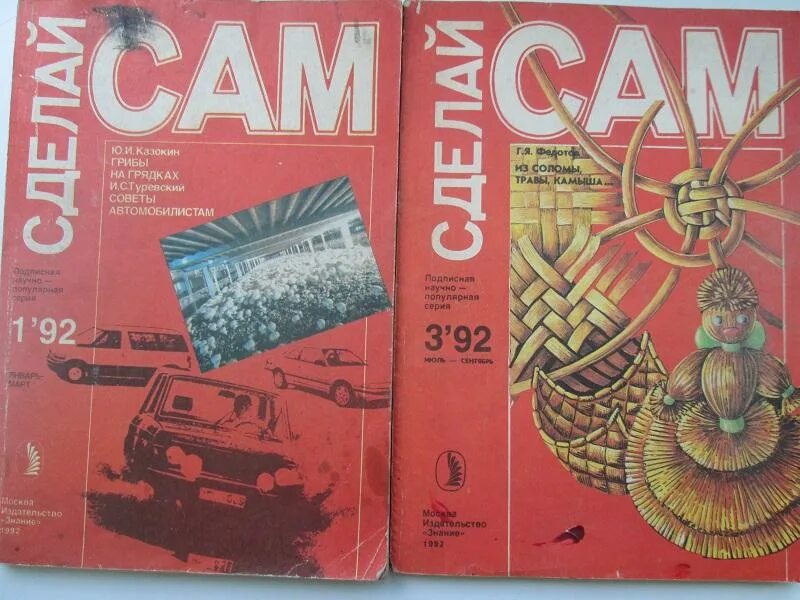 Журналы делай сам. Советский журнал сделай сам. журнал сделай сам 1990. журнал сделай сам 1991. журнал сделай сам ссср архив.