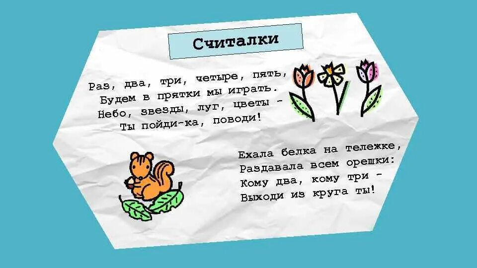 Учим считалки. Считалки короткие. Считалочки для 2 класса. Считалки 2 класс. Считалки 5 класс.