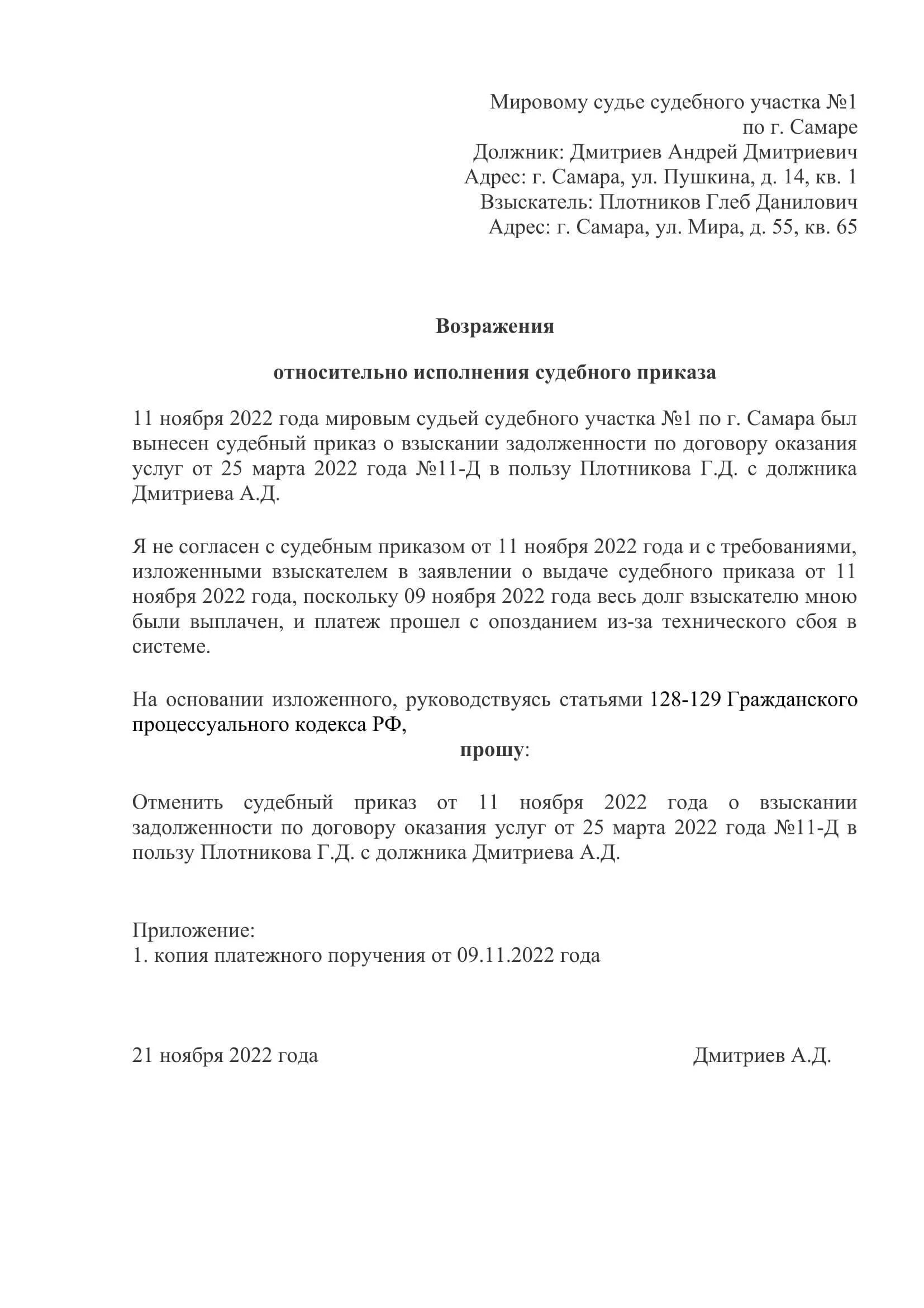 Заявление об отмене судебного приказа образец мировой суд. Образец заявления об отмене судебного приказа мирового судьи. Бланк заявления об отмене судебного приказа мирового судьи. Как составить отмену судебного приказа образец. Иск или судебный приказ