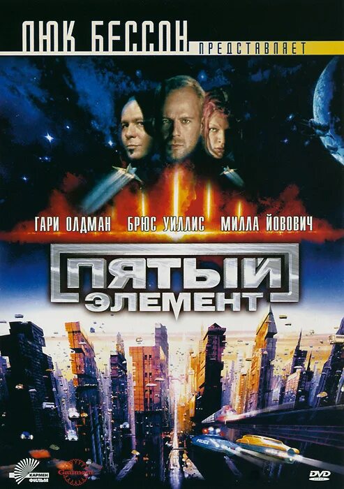 5 Пятый элемент - the.Fifth.element.1997 Постер. Пятый элемент the Fifth element 1997 Постер.