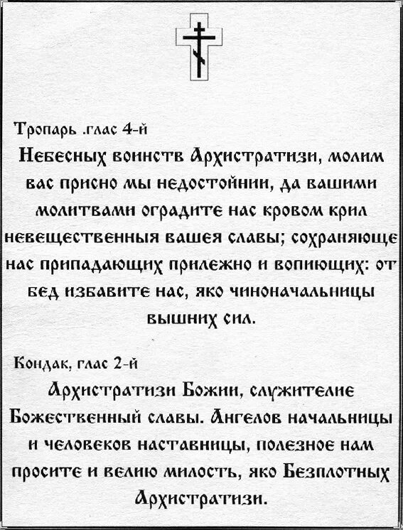 Тропарь Архистратигу Михаилу. Тропарь и кондак Архангелу Михаилу. Тропарь Архангелу Михаилу текст. Тропарь Архангелу Михаилу. Молитва всем святым и бесплотным небесным