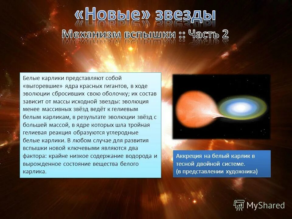 Что не входит в состав белого карлика. Механизм образования белых карликов. Аккреция на белый карлик. Белый карлик это Сверхновая звезда. Белые карлики звезды состоящие.