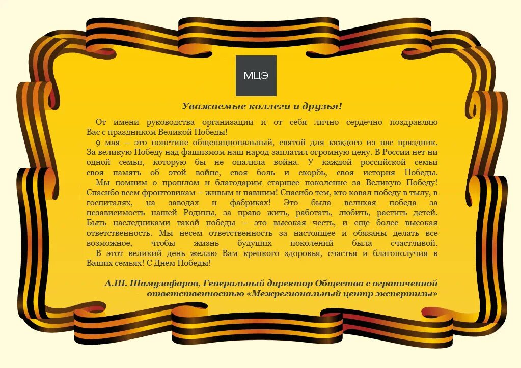 Поздравление руководителя с днем Победы. Поздравление с 9 мая от руководителя. Поздравление директора с днем Победы. Поздравление губернатора с днем Победы.