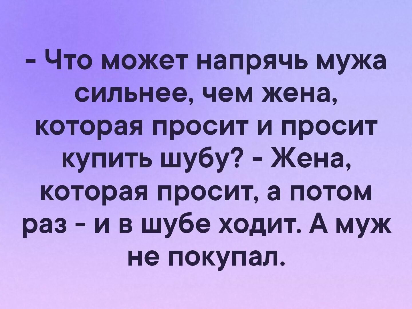 Жена просит муж купить шубу. Жена просила шубу а муж не покупал. Шутки как жена просит шубу. Жена просит шуба прикол. Муж купил жене шубу