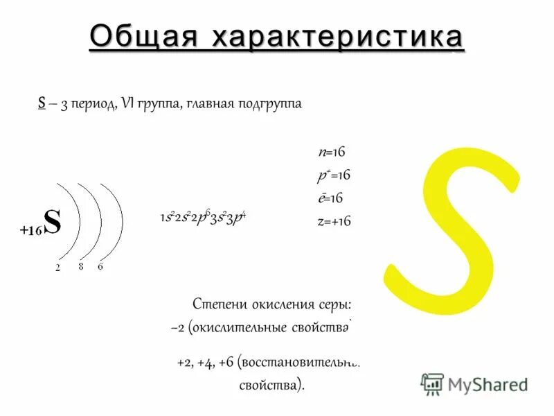 План серы по химии. Описание химического элемента сера. Характеристика серы. Характеристика элемента сера. Общая характеристика элемента серы.