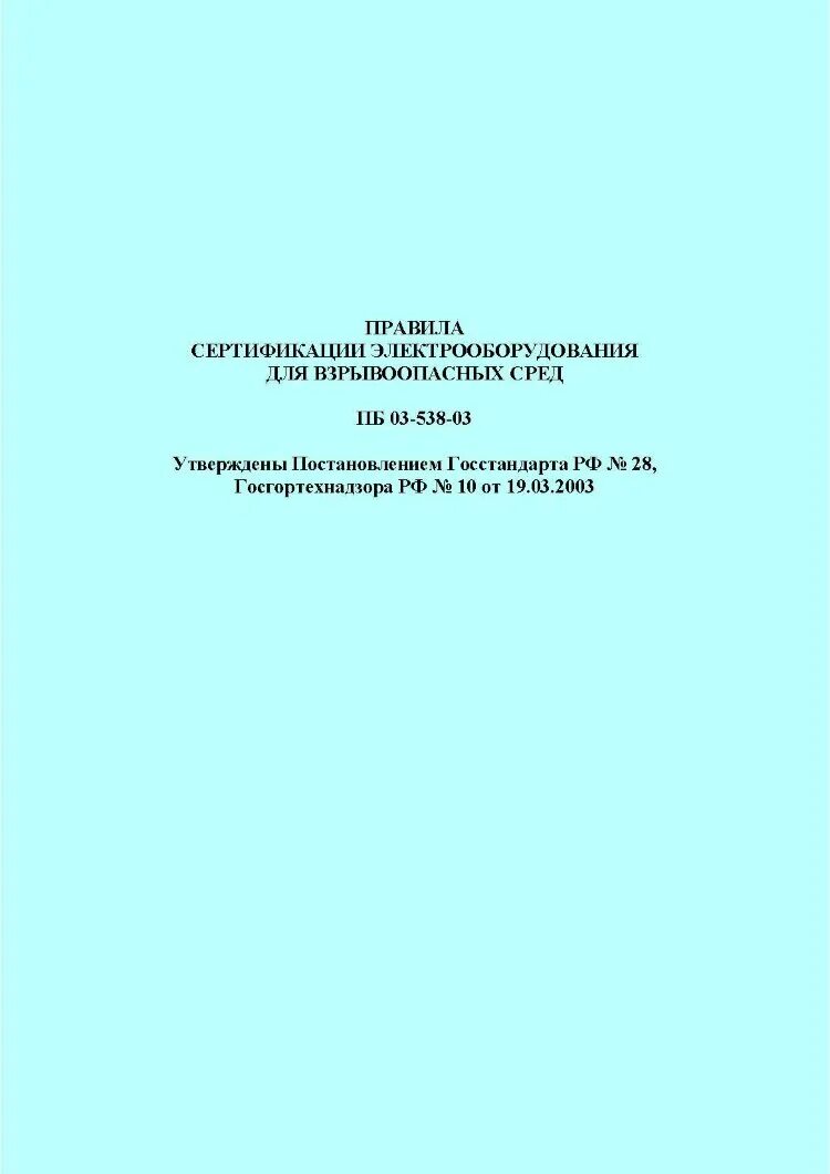 Правил госгортехнадзора рф. Требования к сертификации электрооборудования. ПБ 03-581-03. Сертифицированное Электрооборудование. Тахограф для газовых взрывоопасных сред.