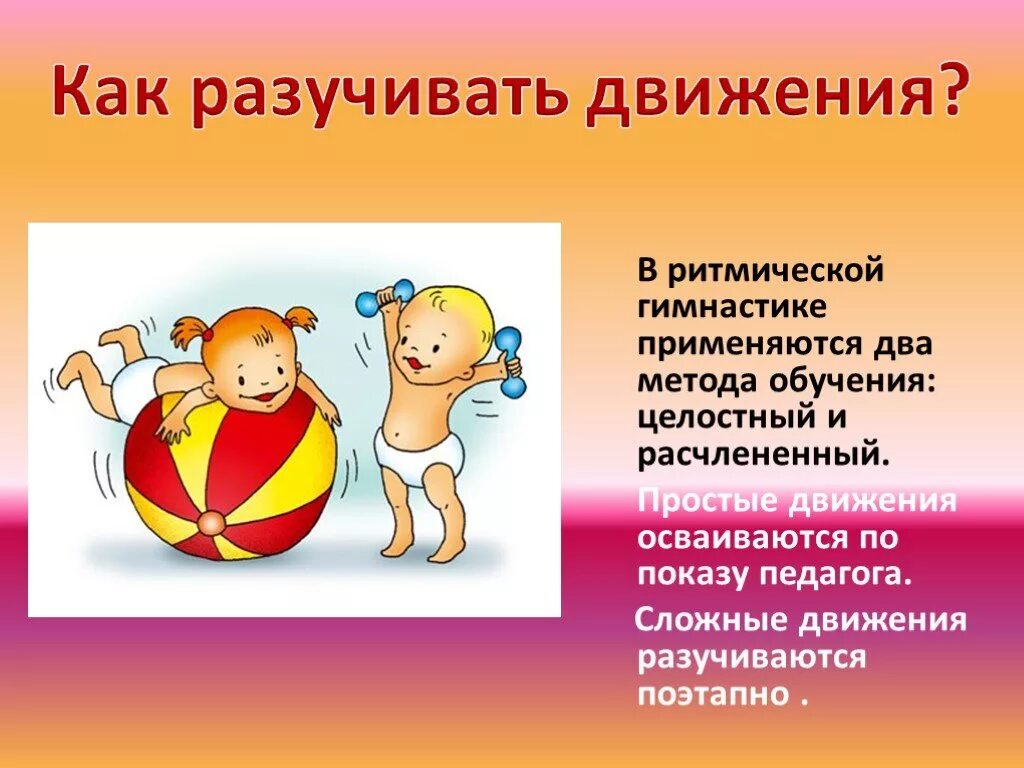 Программа по детской ритмике. Ритмическая гимнастика презентация. ритмические движения для детей. музыкально-ритмические движения (ритмика). презентация для детей по ритмике.