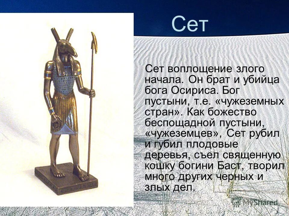 Сет читать. Сет бог египта описание. сообщение о боге египта сет. сообщение о боге древнего египта сет. презентация бог сет.