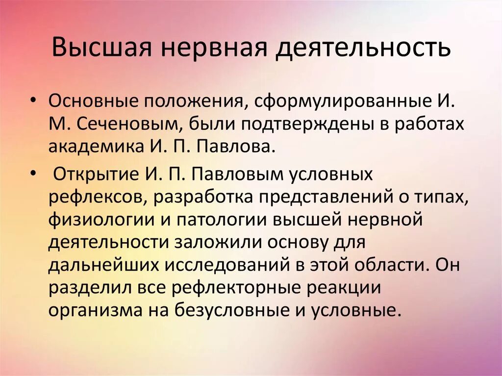 Что изучает физиология высшей нервной деятельности. Высшая нервная деятельность. Высшая нервная деятельность (ВНД). Функции высшей нервной деятельности человека. Характеристика высшей нервной деятельности человека.