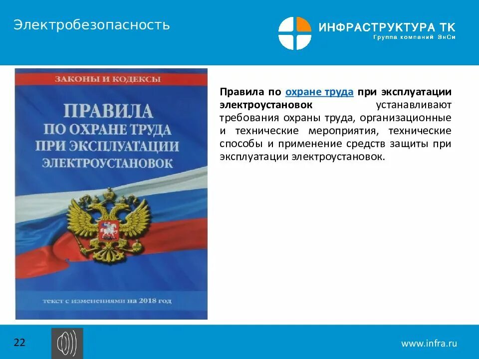 903н правила при эксплуатации. Правила по охране труда при эксплуатации электроустановок. Проявила по охране труда при эксплуатации.