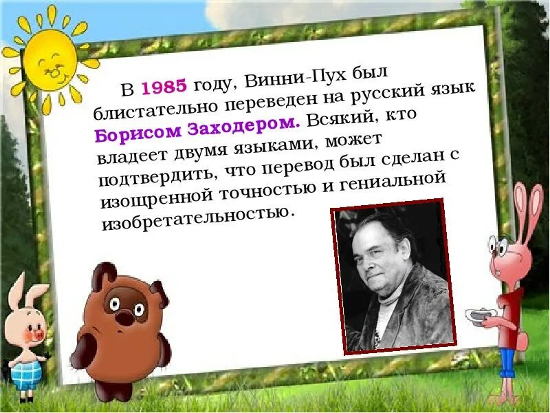 Ворчалка винни пуха 2 класс слушать. Заходер песенки Винни пуха. Заходер шумелки Винни пуха.